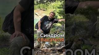 Синдром спасателя