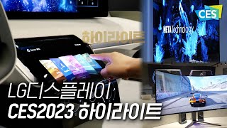 LG디스플레이의 혁신적인 기술력을 만나보는 시간! CES2023 하이라이트