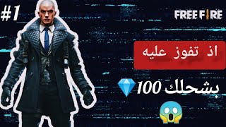 اذ تفوز عليه بشحلك 100 💎 | 😎