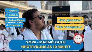 Умра. Малый хадж. Подробная инструкция за 10 минут. Что делать и что говорить на Умре? Дуа Умра.