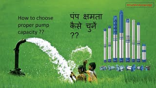 Submersible Pump Selection || Borewell Pump Selection #pumpselection #howtoselectpumpcamacity #pump