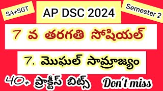 Ap dsc social bits //7 వ తరగతి సోషియల్ 7. మొగల్ సామ్రాజ్యం ప్రాక్టీస్ బిట్స్#apdsc #7thsocial #dsc