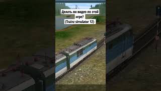 Trainz simulator 12.