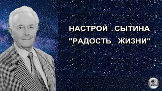 ЦЕЛИТЕЛЬНЫЙ  НАСТРОЙ  ГЕОРГИЯ СЫТИНА - Радость жизни.  Видео от ТаГоры