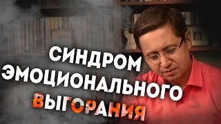 Синдром эмоционального выгорания. Психолог Сергей Саратовский