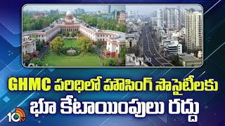 Supreme Court Cancelled Land Allocation for Housing Societies in GHMC | 10TV News