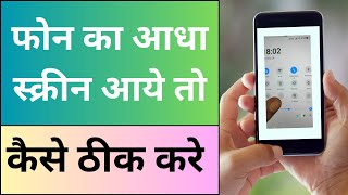 Phone Ka Aadha Screen Aaye To Kaise Thik kare  | मोबाइल का आधा स्क्रीन काम नहीं कर रहा है