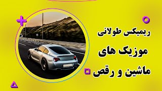 ریمیکس طولانی مسیر ماشین دی جی شاد جاده و موسیقی رقص و عروسی