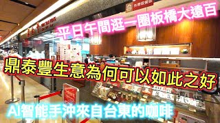 平日午間逛一圈板橋大遠百，鼎泰豐生意為何可以如此之好? |美食|餐廳|小吃|咖啡|旅遊|【Eric的世界TV】