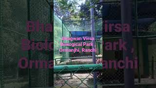 Bhagwan Virsa Biological park Ranchi | ORMANJHI CHIRIYA  GHAR | RANCHI CHIRIYA GHAR | ZOO RANCHI