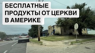 БЕСПЛАТНАЯ ЕДА В АМЕРИКЕ, ОТ ЦЕРКВИ. КАК ЭТО ВЫГЛЯДИТ?