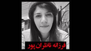 معلم های زندانی  در ایران #freedom #iranprotests #womanlifefreedom