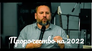 Пророчество на 2022 год. Андрей Лукьянов. 26.12.2021.