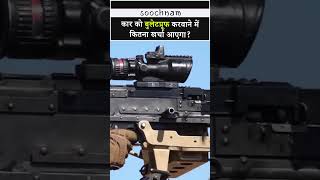 Scorpio कार को बुलेटप्रूफ करवाने में कितना खर्चा आएगा? || Soochnam #shorts #viral #trending