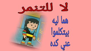 لا للتنمر _فديو للتوعيه