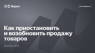 О маркетплейсах/ Как приостановить продажу товара