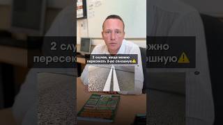 2 случая, когда можно пересекать 2-ую сплошную⚠️#автошколыминск#поразарулб#пдд#экзаменнаправа