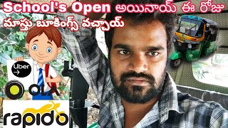 School's Open అయినాయ్ మాస్తు బూకింగ్స్ వచ్చాయ్ ఈ రోజు | Rapido Captain, Uber, 8 House Income Auto