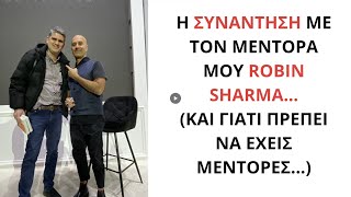 Η συνάντηση με τον μέντορά μου Robin Sharma… (και γιατί πρέπει να έχεις μέντορες...)