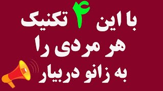 دیگه هر مردی رو در ۲ هفته عاشق و دیوانه خودت میکنی ( راز بزرگ !)