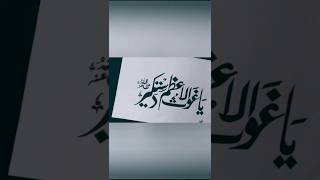 Islamic Calligraphy | 11vi Shareef | @thearshiyasart #art #islam #calligraphy #youtubeshorts