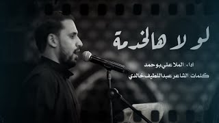 لو لا هالخدمة | الملا علي بوحمد #امامي