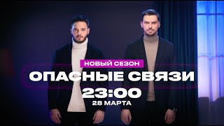 Премьера! | Опасные связи. Новый сезон | С 28 марта на ЧЕ!