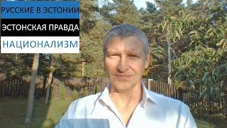 О национализме в Эстонии и обособленности @SergeiRedki взгляд с другой стороны. 5 колонна в Эстонии.