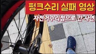 전기자전거 앞타이어 교체 중 튜브3개해먹음. 웃긴영상 발암주의 / 수리점 사장님 영상 첨부