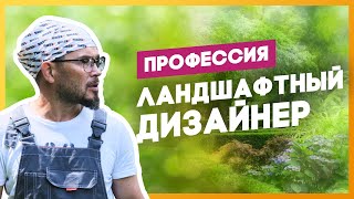 Ландшафтный дизайн как бизнес. Профессия ландшафтный дизайнер изнутри