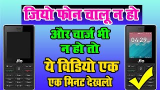 जियो फ़ोन चालू न हो और चार्ज भी न हो तो ये विडियो एक मिनट देखलो by Mobile Technical Guru