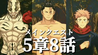 【ファンパレ日記】虎杖悠仁「コイツ、東堂の術式に慣れてきてる！？」東堂葵「たがさっきの黒閃ラッシュが効いてる！祓えるさ、2人なら！！」花御「衰えることのない、戦いの愉悦！！」メインクエスト5章8話