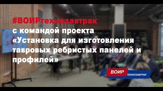 #ВОИРтехнозавтрак  "Установка для изготовления тавровых ребристых панелей и профилей"