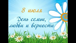 8 июля День семьи, любви и верности