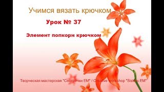 Учимся вязать крючком. Урок 37 "Попкорн крючком"