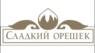 Сладкий Орешек 2012-2015