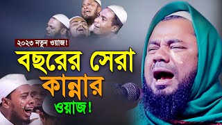 ২০২৩ যার কণ্ঠ শুনতেই লক্ষ যুবক পাগল! শরিফুজ্জামান রাজিবপুরী ওয়াজ 2023 Sharifuzzaman Rajibpuri Waz