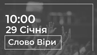 Церква «Слово Віри» | 29.01.2023