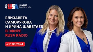 Иммиграционные адвокаты Елизавета Саморукова и Ирина Шабетаев в эфире RUSA Radio от 15.08.2024.