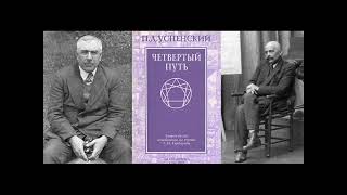 Четвертый путь, П.Д. Успенский, Глава 10