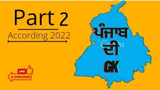 PUNJAB GK MCQ । ਪੰਜਾਬ ਦੀ GK ਪ੍ਰਸ਼ਨ/ਉੱਤਰ