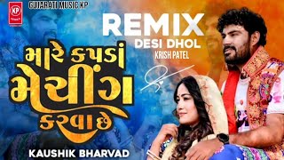 Dj Remix || Mare Kapda Matching Karva Che || મારે કપડાં મૅચિંગ કરવા છે || Kaushik Bharwad