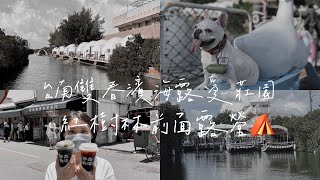 【台南｜愛莊園】台南也有豪華露營區？台南雙春濱海露營區愛莊園開箱！｜台南美食巡禮：夢虫咖啡、牛肉湯、万茶川｜Glamping