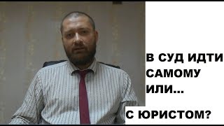 Стоит ли вести дело в суде самому или лучше нанять юриста?