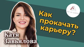 Катя Завьялова – Как прокачать карьеру [RationalAnswer]