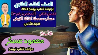 إجابات كتاب نيوتن 2024 الفصل الثاني 《المحاضرة الثالثة 》 الجزء الثاني من سؤال ٦٢ للاخر