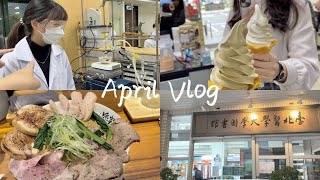 大學生vlog/四月的北醫日常🏫/期中考壓力山大🤯/保食之夜華燈初夏🏮