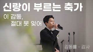 일반인 축가 레전드 ㅣ신랑이 부르는 결혼식 축가 ㅣ김동률의 감사ㅣ결혼식축가ㅣ일반인축가