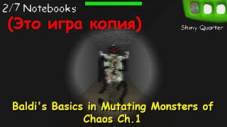 Это игра копия - Baldi's Basics in Mutating Monsters of Chaos Ch.1