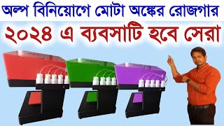 প্রতিদিন ৪০০০আয় করুন ll New Startup Idea In 2024 ll Innovative Business Idea